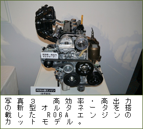 写真３　高効率・高出力の新型オルタネータを搭載したR06Aエンジンのカットモデル。
