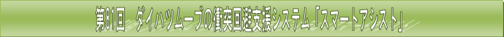 第81回　ダイハツムーブの衝突回避支援システム「スマートアシスト」